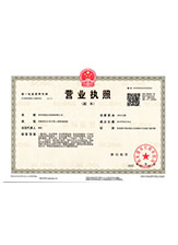 三山营业执照副本